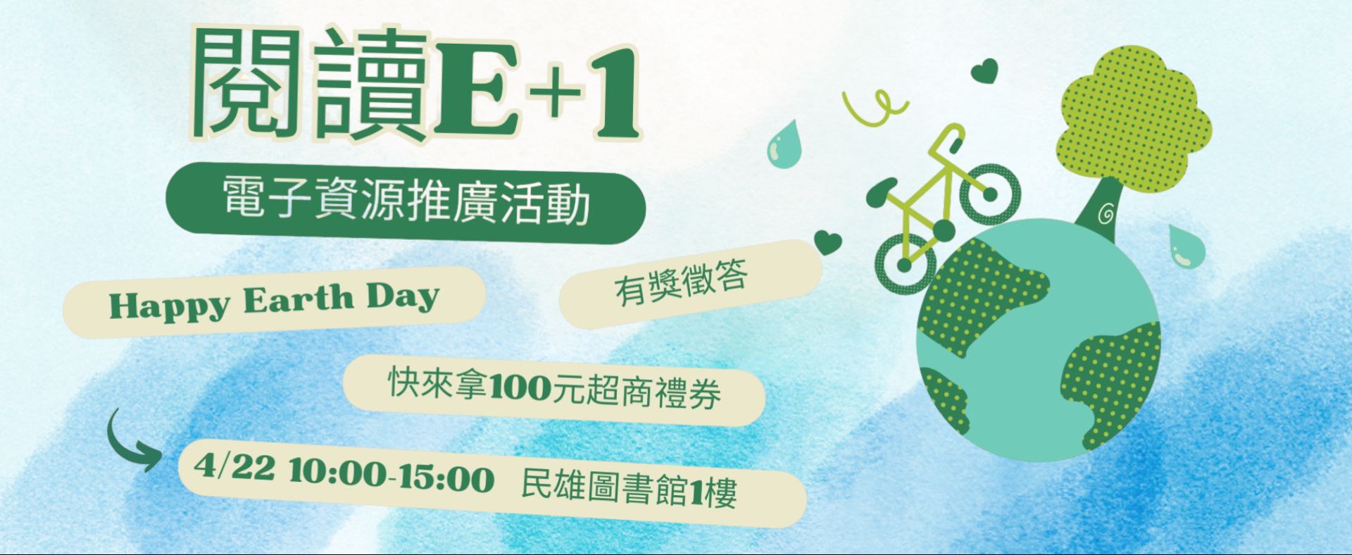 閱讀E+1：電子資源推廣活動