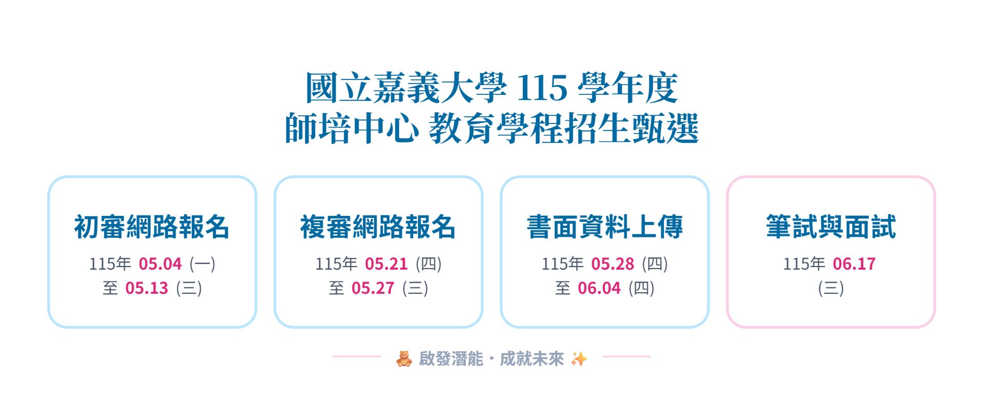 115學程甄選日期