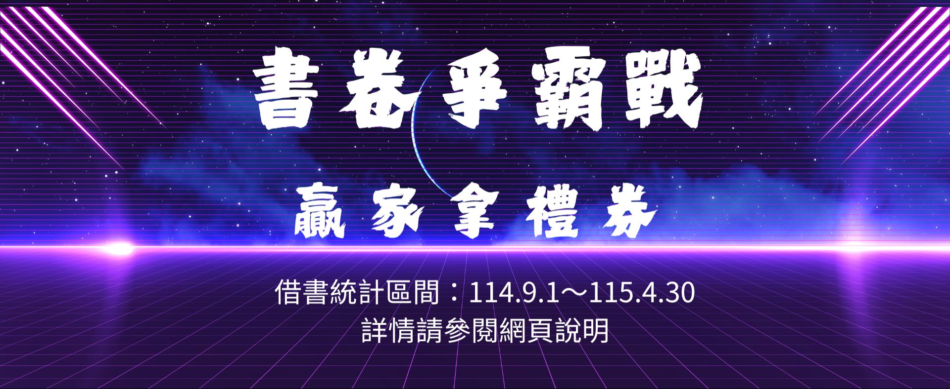 書卷爭霸戰 ~ 贏家拿禮券