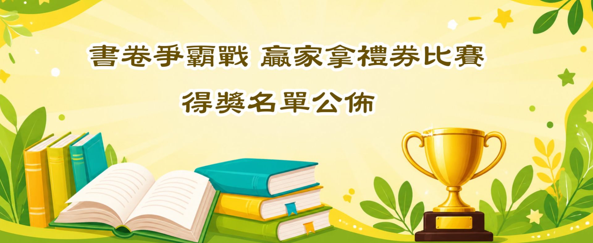 「書卷爭霸戰 ~ 贏家拿禮券」活動