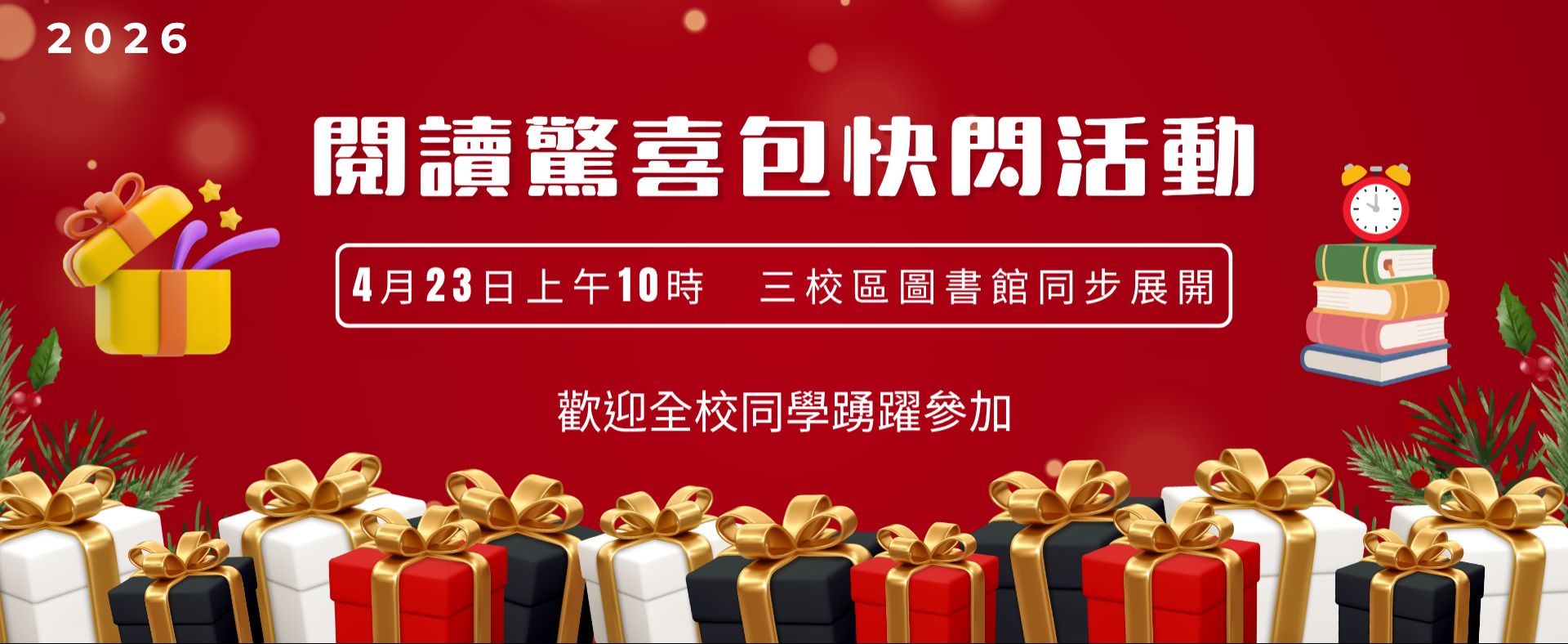 2026「閱讀驚喜包」快閃活動
