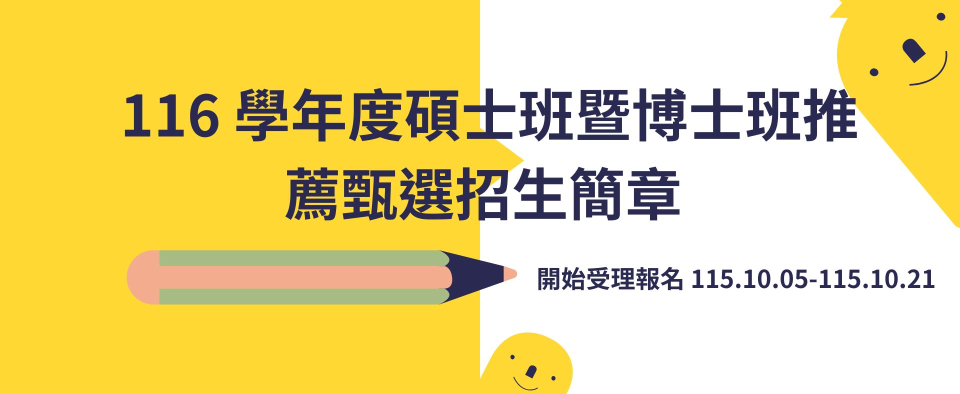 116學年度碩士班暨博士班推薦甄選招生簡章