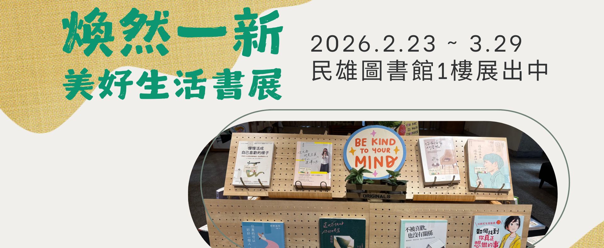 【民雄校區圖書館】2026/2/23-3/29 