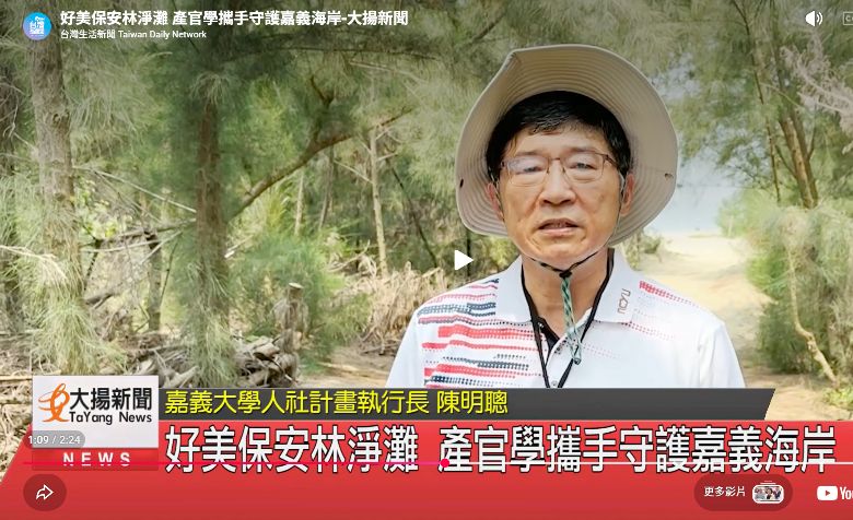 好美保安林淨灘 產官學攜手守護嘉義海岸(大揚新聞)