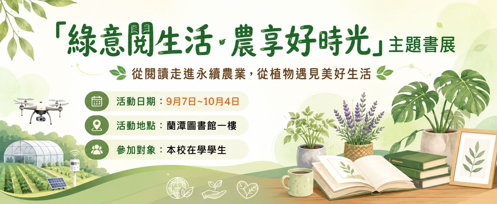 「綠意閱生活．農享好時光」主題書展