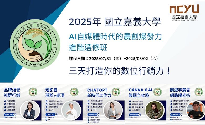農產品行銷卡關了嗎？嘉大農民學院讓你追上AI浪潮