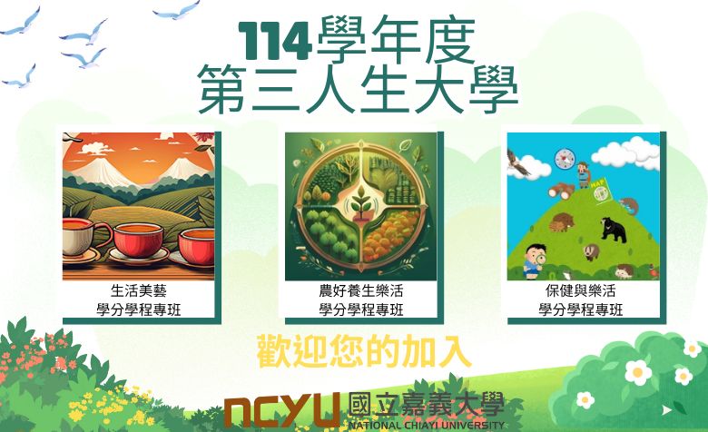 國立嘉義大學第三人生學分學程專班熱烈招生中