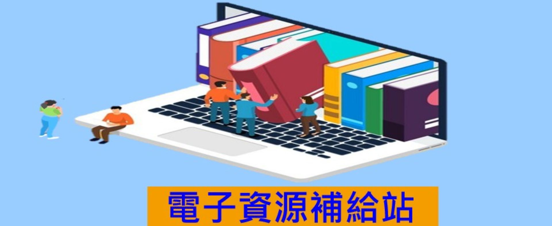 電子資源補給站