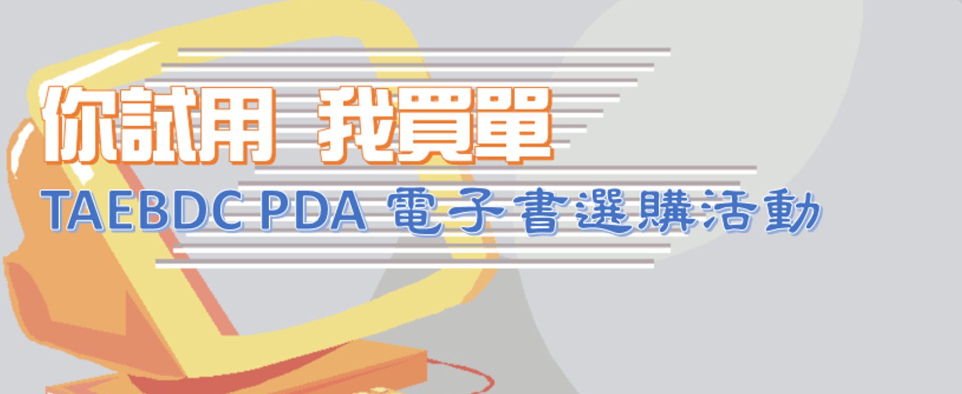 2025PDA電子書選購活動