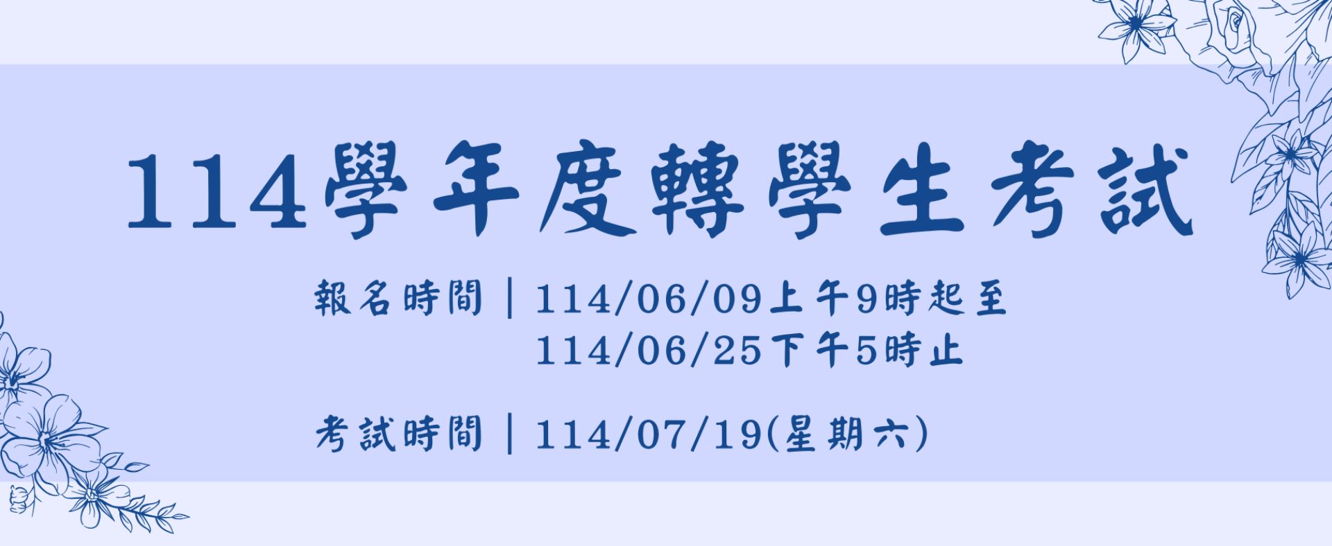 114 學年度轉學生考試招生簡章