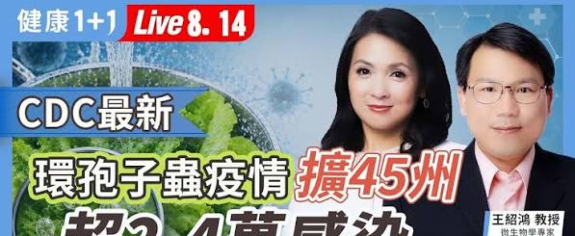 每天吃的沙拉成致命元兇？環孢子蟲危機大爆發！只有一招才能殺蟲保命！