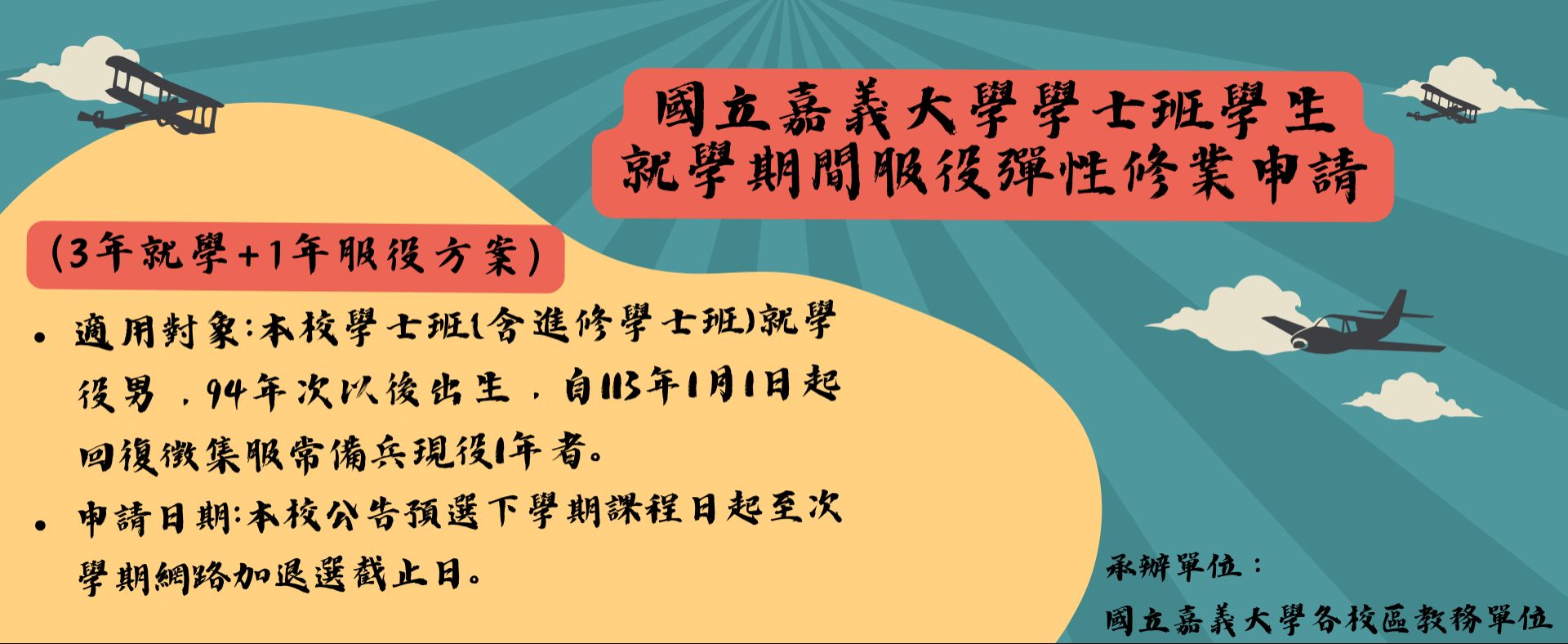 本校就學期間服役彈性修業(3年就學+1年服役方案)