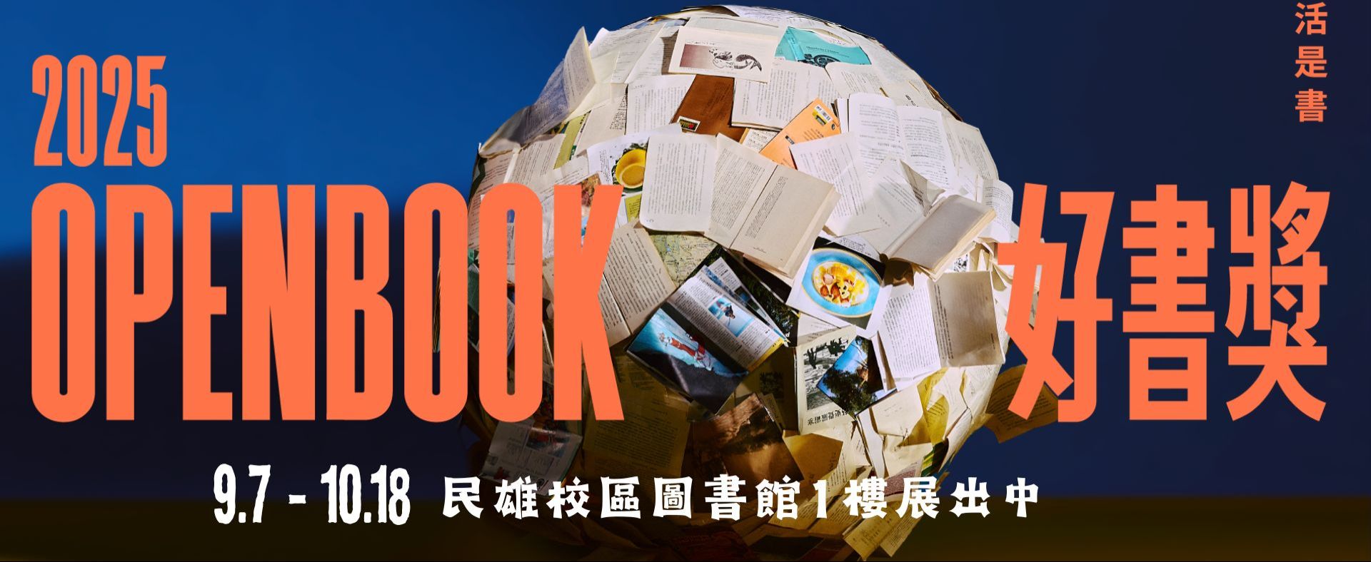 2026/9/7-10/18【民雄校區圖書館】2025 OPENBOOK好書獎得獎暨入圍書展