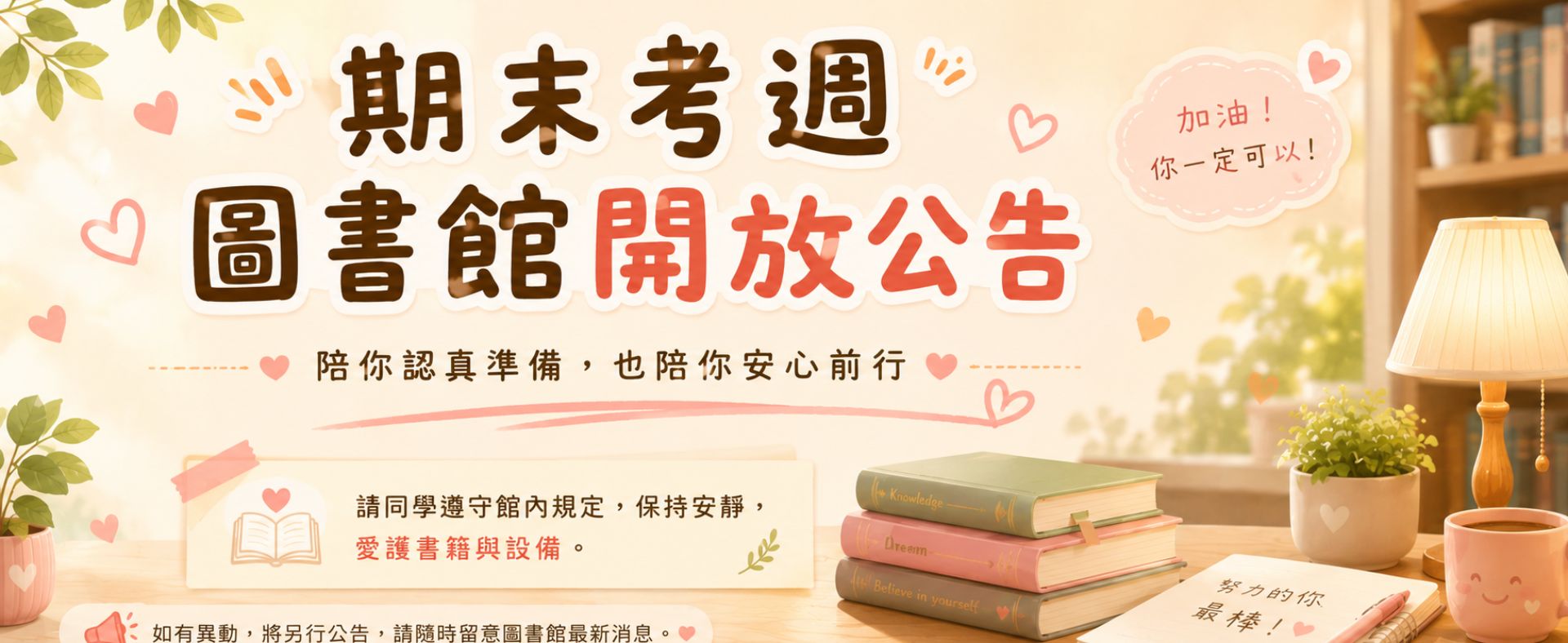 圖書館期末考週假日延長開放時間公告