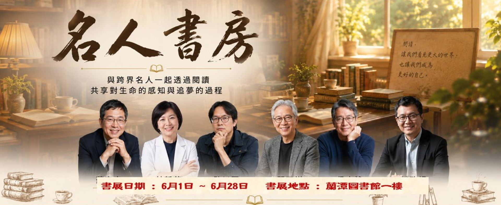 蘭潭圖書館「名人書房」主題書展