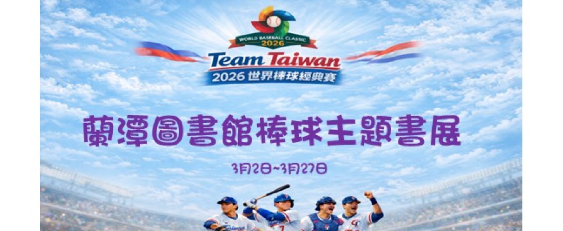 2026世界棒球經典賽~棒球主題書展