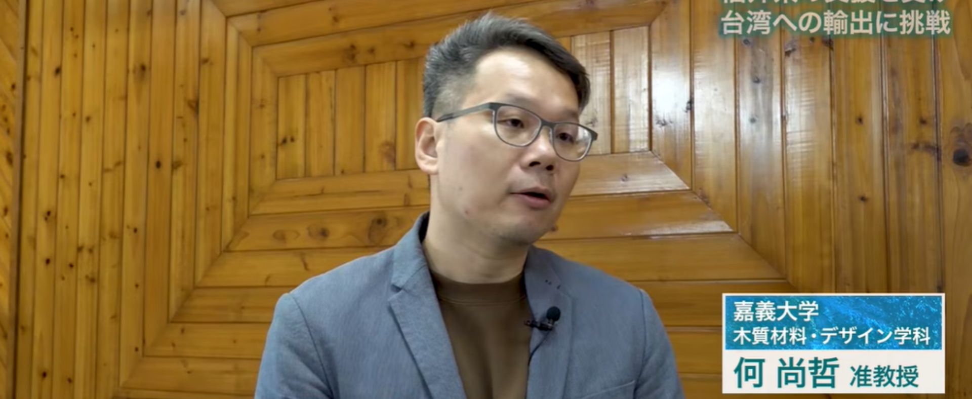 【影片】嘉大木質系躍上JETRO國際節目　木材科技與設計接軌日本