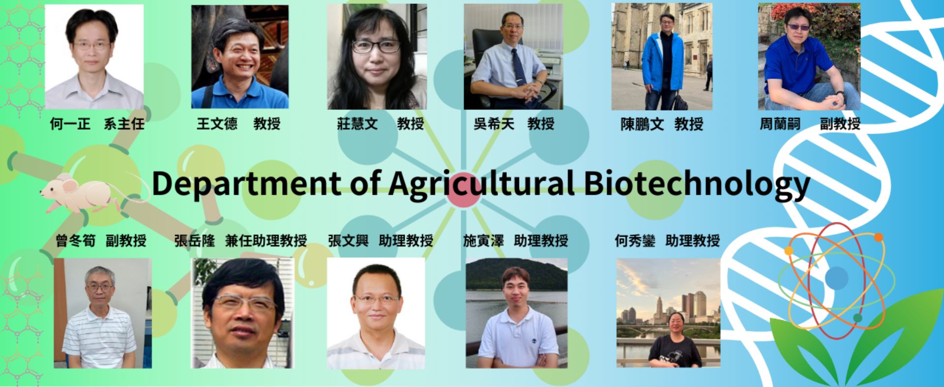 農業生物科技學系系上老師