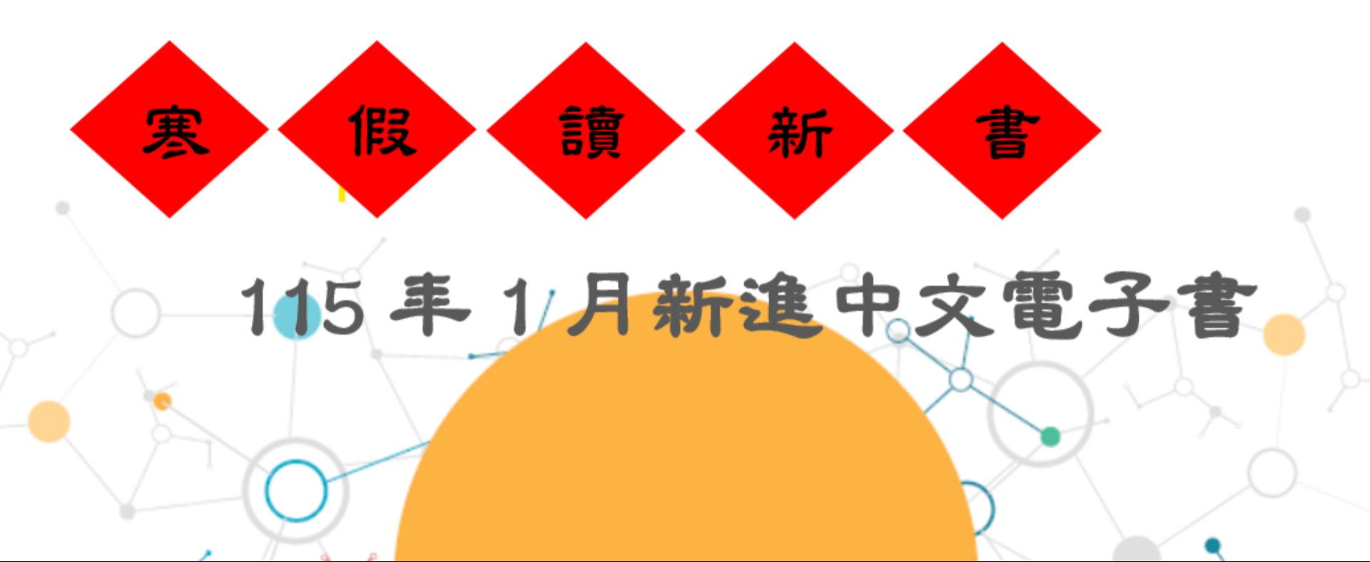1月新進中文電子書