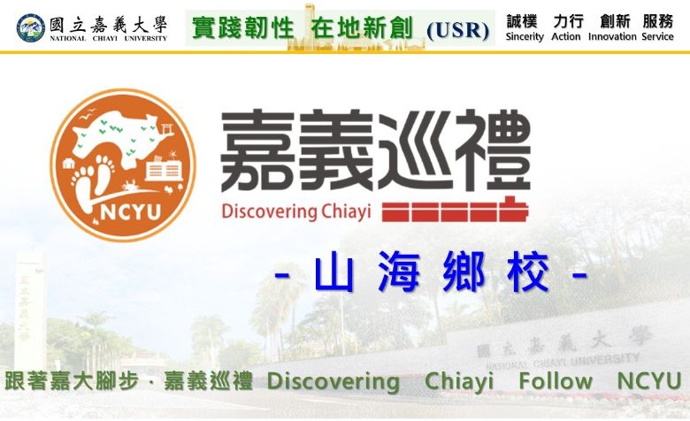 跟著嘉大腳步～「嘉義巡禮」跨領域創新課程