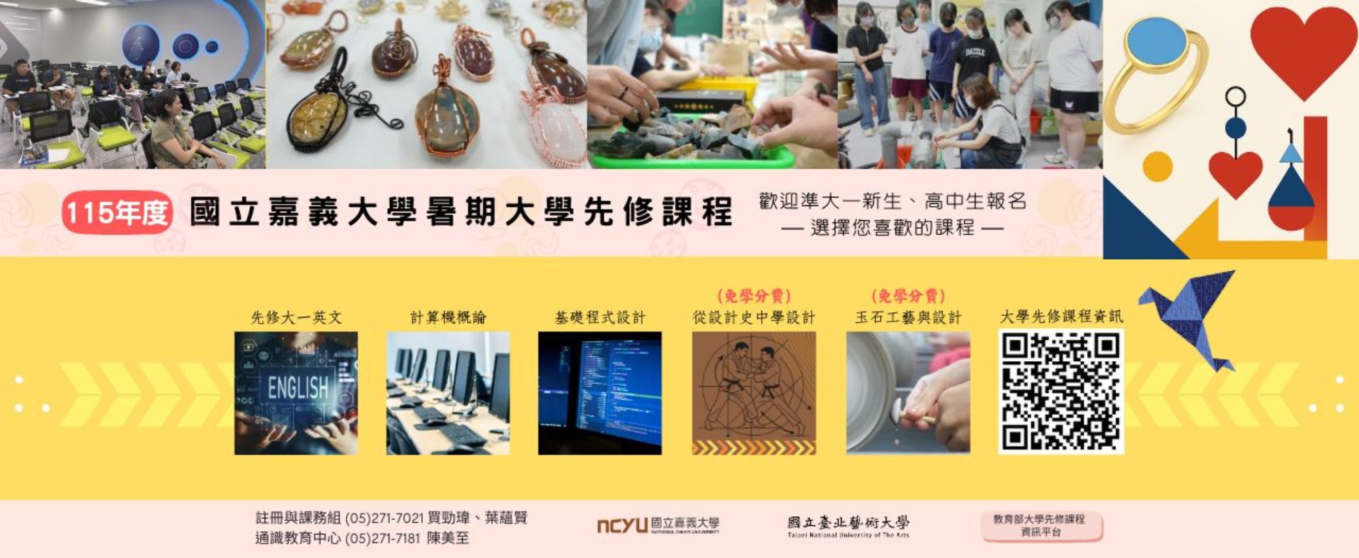 國立嘉義大學115年度暑期大學先修課程公告