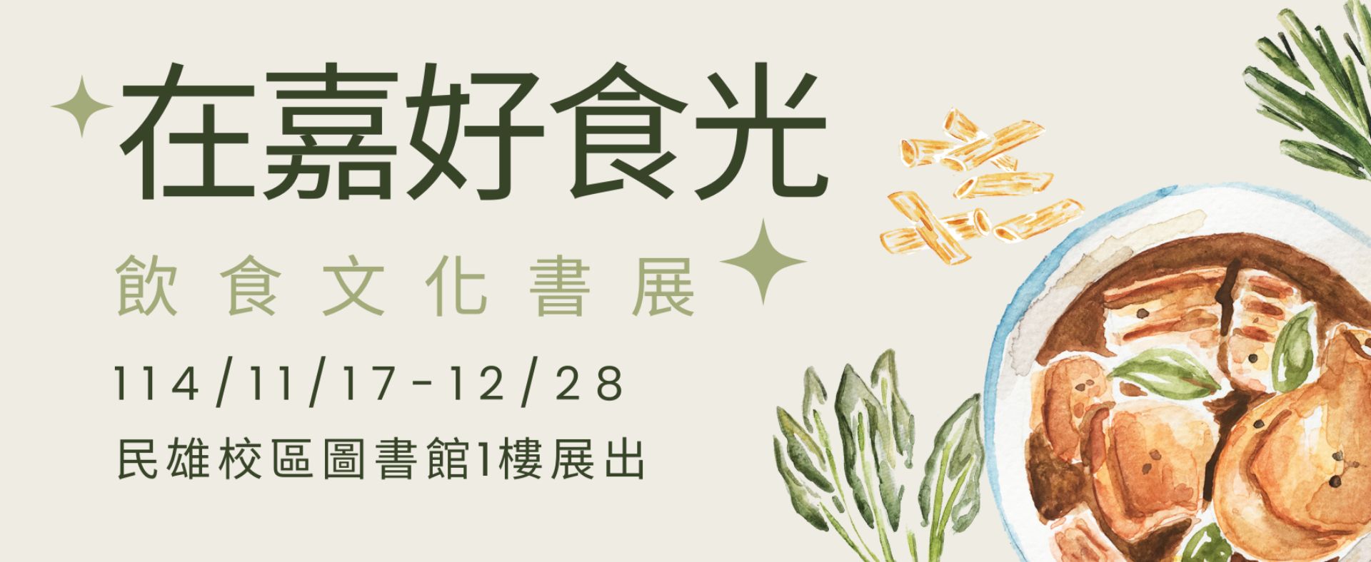 在嘉好食光--飲食文化書展