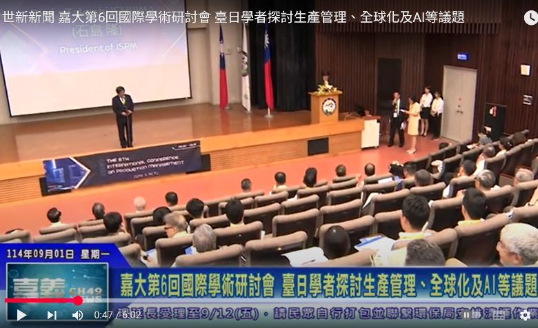 嘉大管理學院舉辦第6回國際學術研討會 臺日學者探討生產管理、全球化及AI等議題