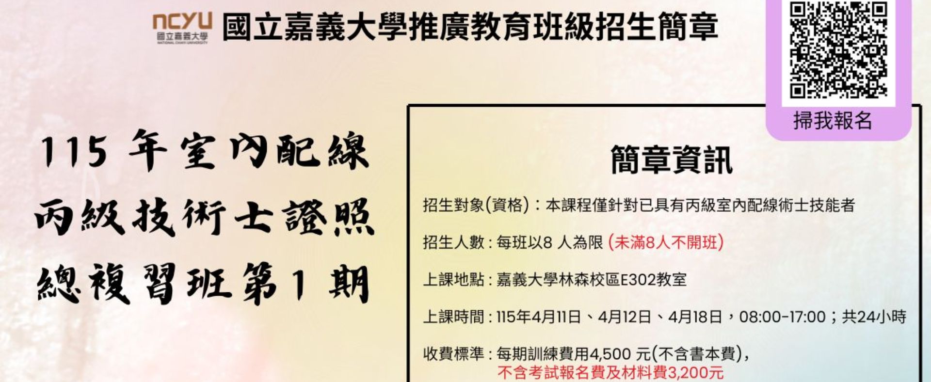 115 年室內配線丙級技術士證照總複習班第1期簡章