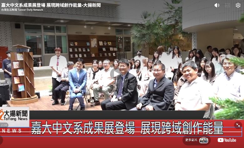 《群文・初嶼》嘉大中文系首屆畢業展  展現跨域創作能量(大揚新聞)