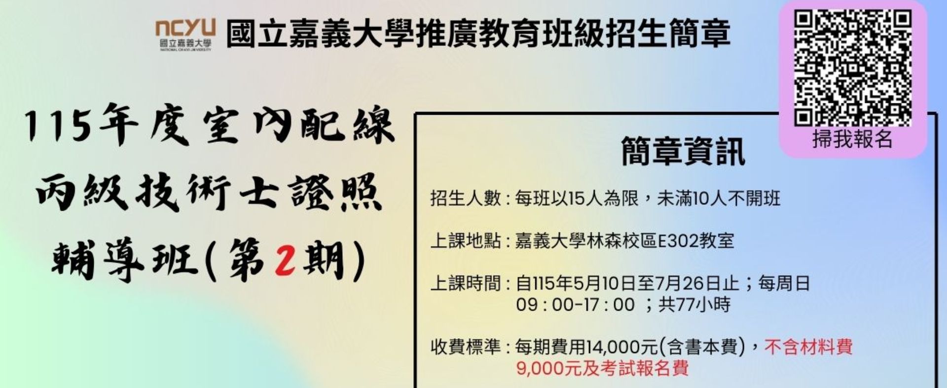 115年度室內配線丙級技術士證照輔導班第2期簡章