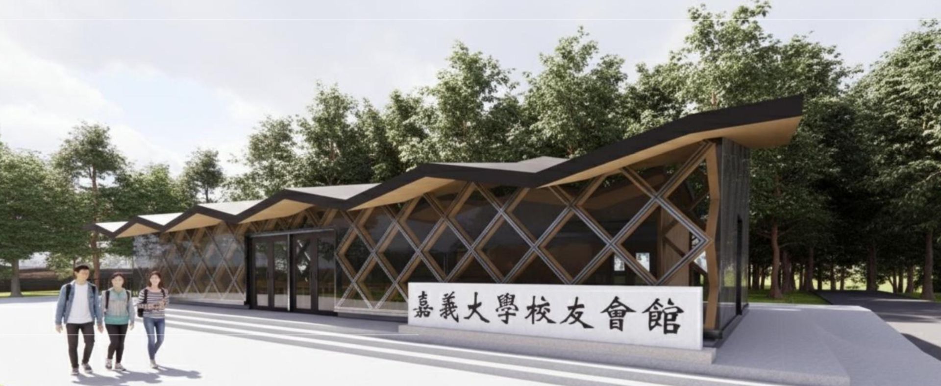 🎉嘉大實踐淨零永續　木構校友會館獲「嘉屋」示範案【首獎】