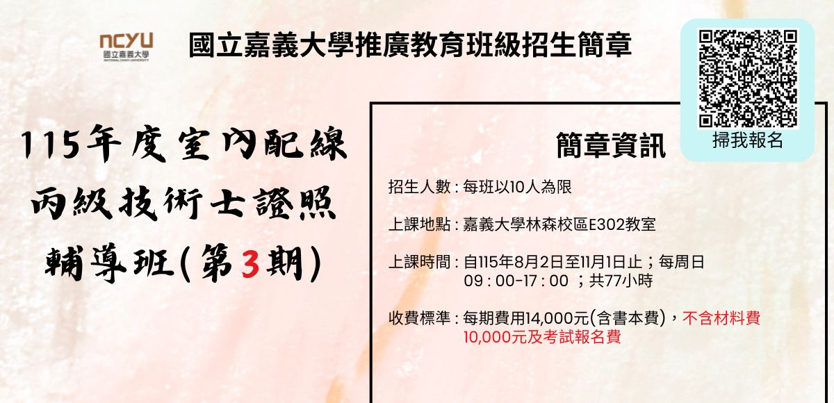 115年度室內配線丙級技術士證照輔導班第3期簡章