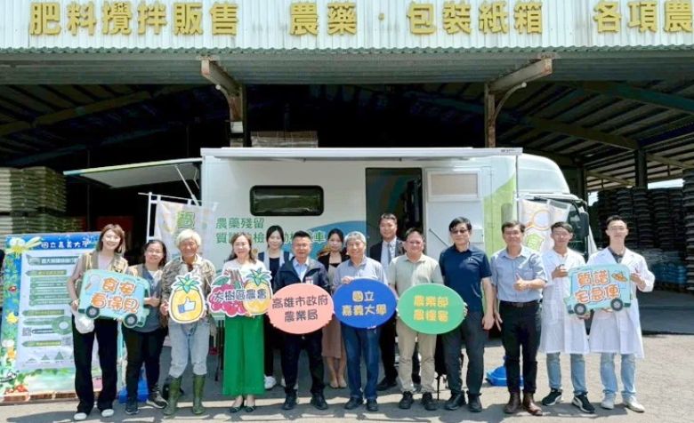 高雄市政府與農業部農糧署、國立嘉義大學聯手推出全台首創「質譜宅急便」免費農藥快檢巡迴服務，今天正式啟動。(聯合新聞網)