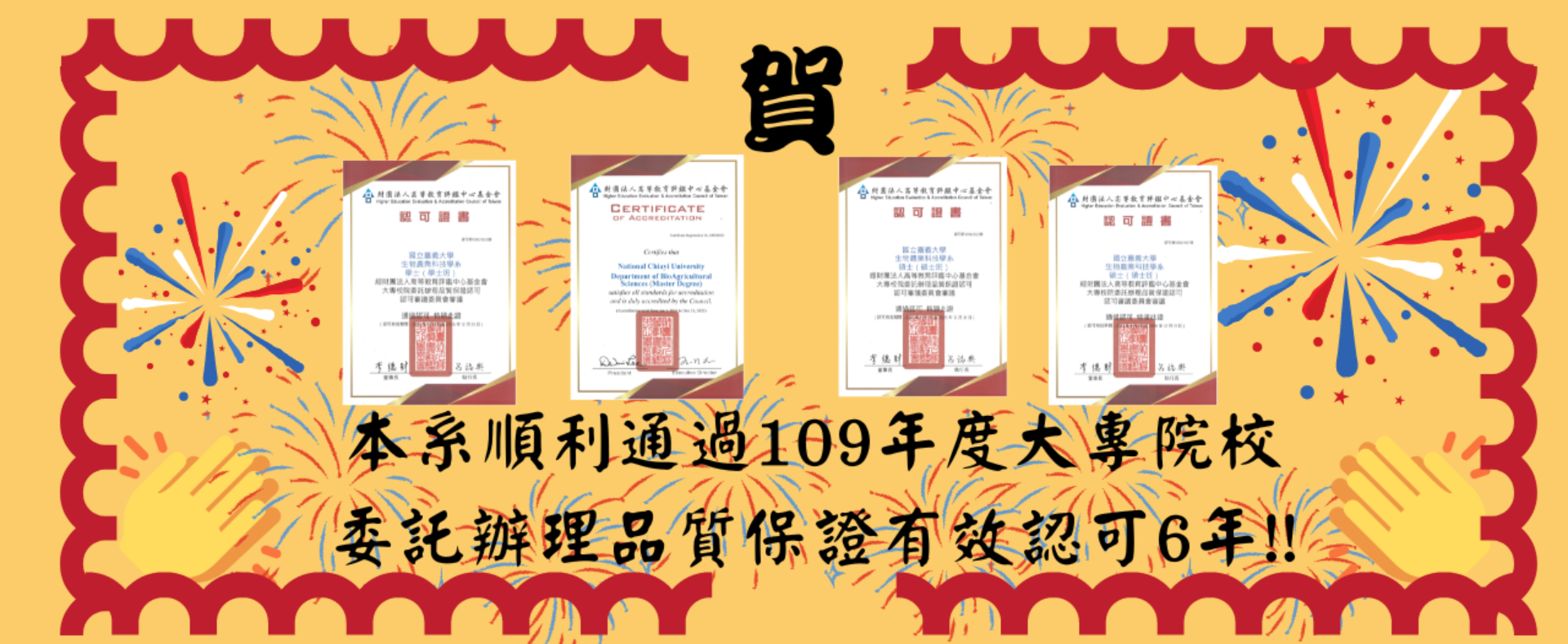 本系順利通過109年度大專院校 委託辦理品質保證有效認可6年!!