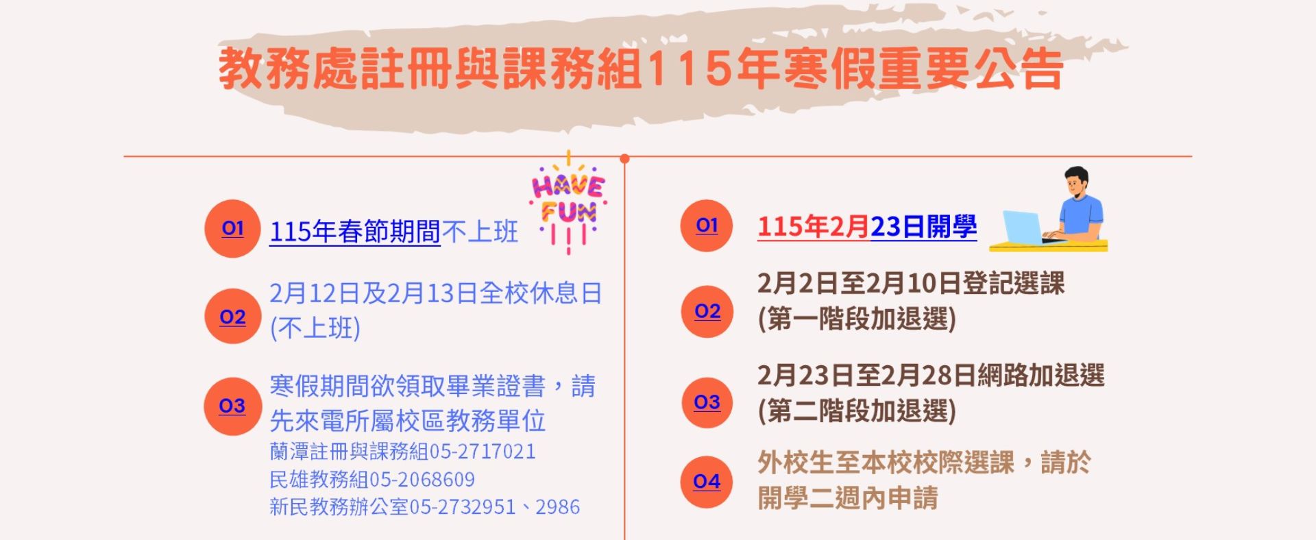 教務處註冊與課務組115年寒假公告
