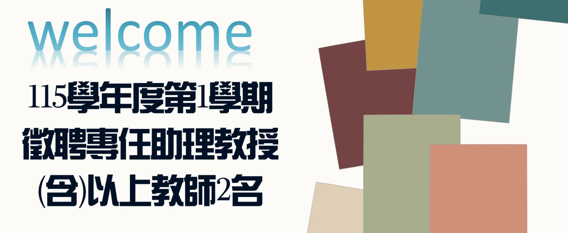 本校財務金融學系115學年度第1學期徵聘專任助理教授(含)以上教師2名