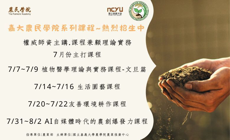 嘉大農民學院十年有成，全新課程熱烈招生中