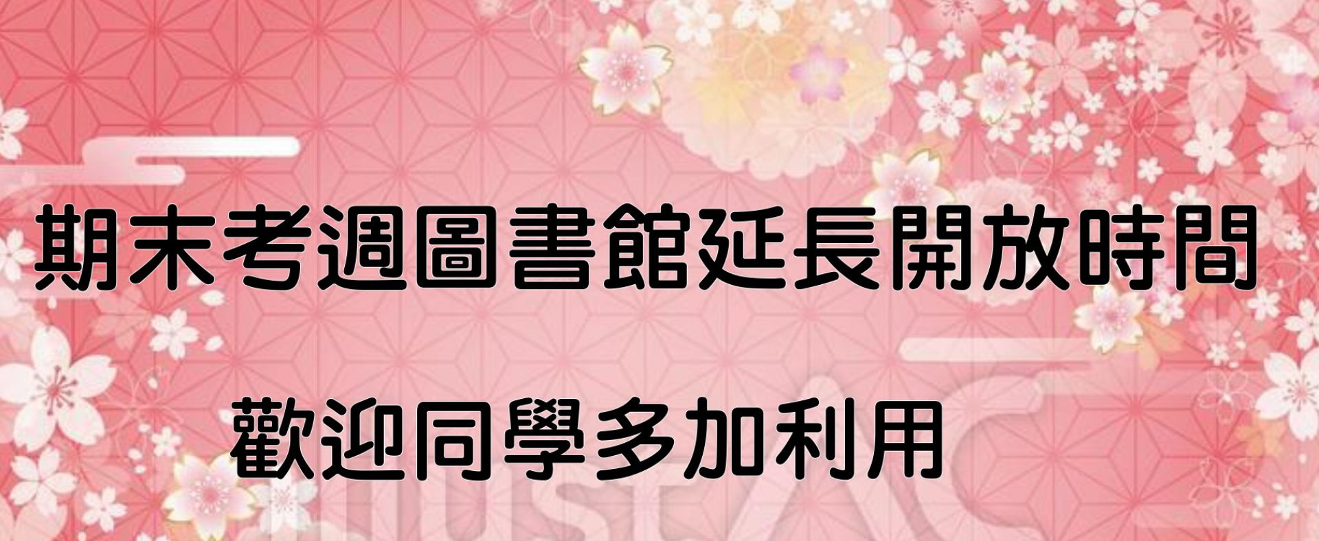 期末考週開放公告