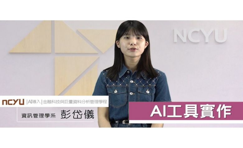嘉大AI 學習 學長姐真心話