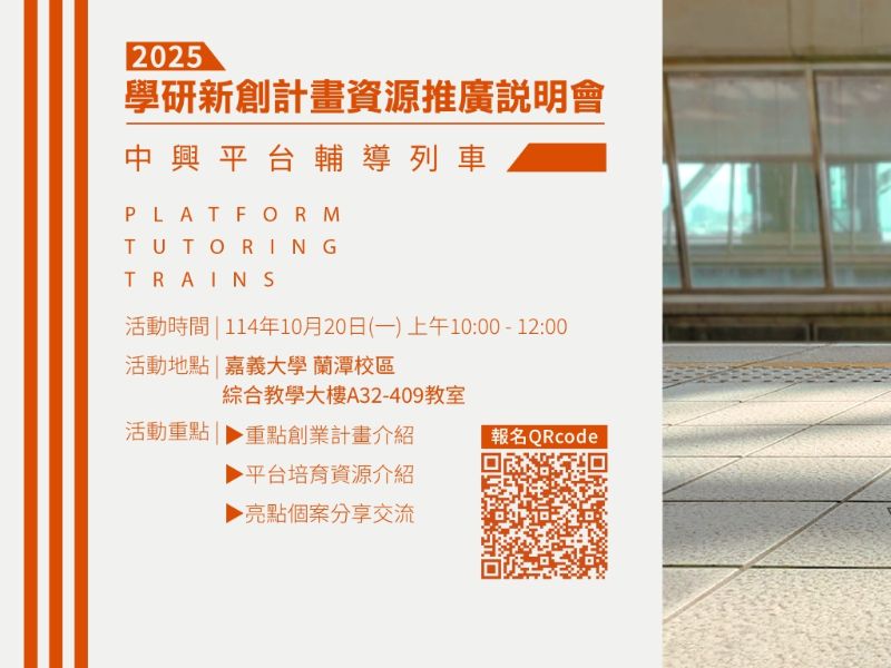 1141020_學研新創計畫資源推廣說明會(嘉義大學場)-1.jpeg