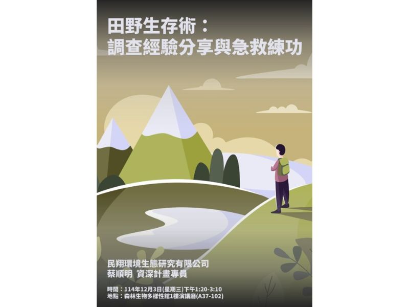 114.12.03(三)13：20-15：10，演講公告：田野生存術：工作經驗分享與急救練功