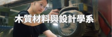 木質材料與設計學系