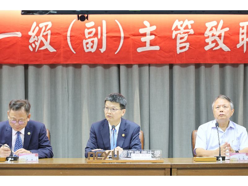 林翰謙校長親自主持儀式感謝卸任主管過去的辛勞奉獻，並熱烈歡迎新任一級主管加入校務推動團隊。