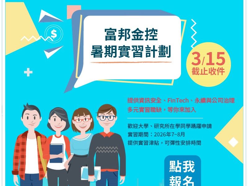 富邦金控2026年暑期實習職缺熱烈公開招募中.jpeg