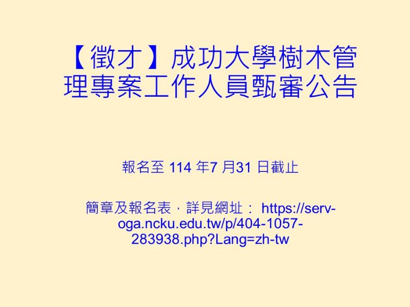 【徵才】成功大學樹木管理專案工作人員甄審公告