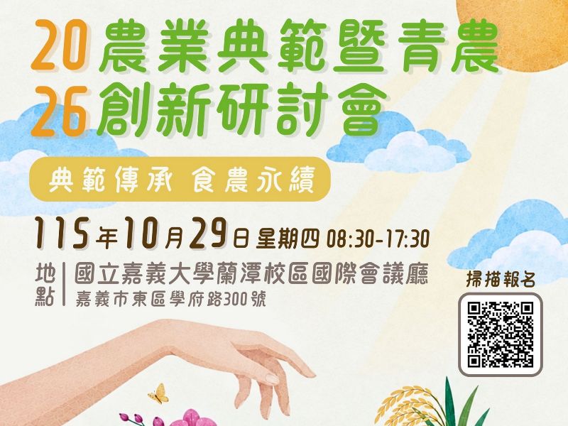 2026農業典範暨青農創新研討會海報
