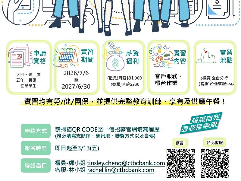 中國信託個金實習_招募EDM(櫃員&amp;客服)_2026(文宣).jpeg