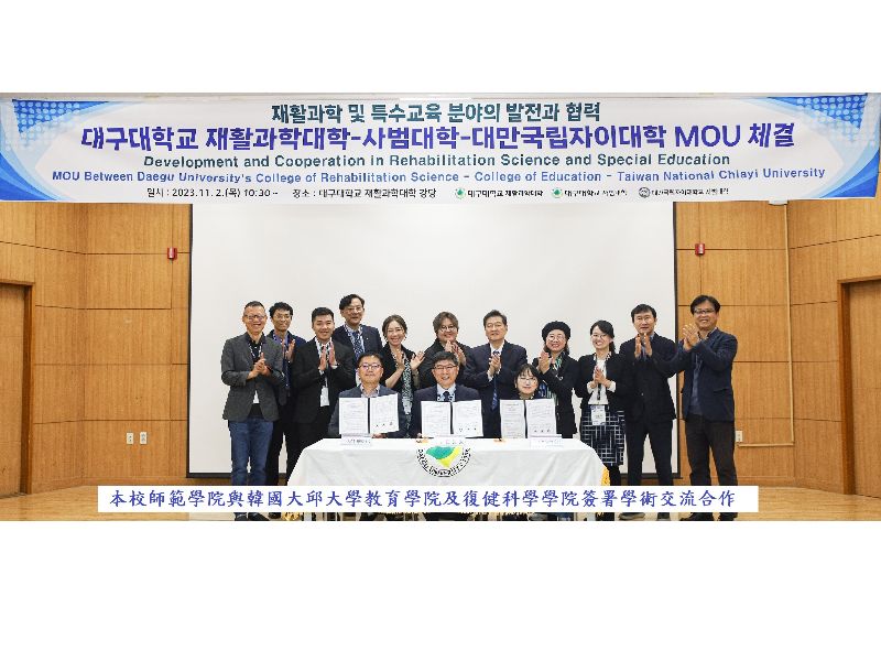 本校師範學院與韓國大邱大學教育學院及復健科學學院簽署學術交流合作
