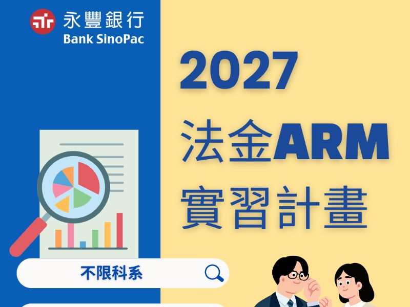 【永豐銀行】2027法金ARM實習計畫.jpeg