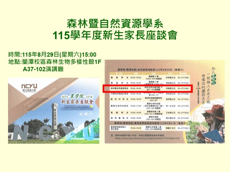 115年8月29日(星期六)15：00森林暨自然資源學系新生家長座談會